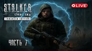 S.T.A.L.K.E.R. Clear Sky Enhanced Edition | Стрим-прохождение &ndash; Часть 7 (Ultra, 2K, 60FPS)