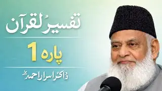 Quran tafseer 📖 parah 1 Dr israr Ahmed deep words and add related ahadees during revolution ❤️