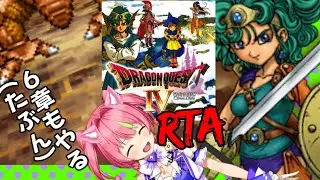 1/18朝ドラ！「ドラゴンクエストⅣ」NOX120RTA(たぶん6章あり) ネタバレあり
