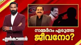 സമ്മർദം എടുത്ത ജീവനോ ? | Encounter Prime | Hashmi Taj Ibrahim | 30 January 2026 | 24 News