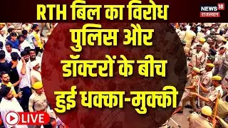 Protest Against RTH Bill : RTH बिल पर बवाल | Rajasthan | Ashok Gehlot | LIVE News | Right to Health