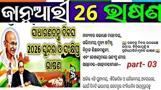 January 26 bhasana//republic day speech//speech on republic day//bhasana sadharanatatra dibasa 