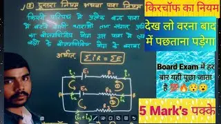 UP Board Class 12th Physics Kirchhoff's Law| किरचॉफ का प्रथम और द्वितीय नियम Class 12th Physics 