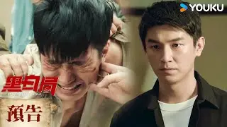 【預告】EP01-04 命案不斷！警方辦案頻頻受阻 | 黑白局 Double Track Puzzle | 楊旭文 / 王硯輝 | 懸疑 現代 | 優酷台灣 YOUKU TAIWAN