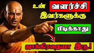 👉 நீ முன்னேற ஆரம்பிச்சா இவங்க உன் எதிரிகள் ஆகுவாங்க #Chanakya #ChanakyaTamil #TamilMotivation