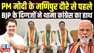 PM Modi के Manipur दौरे से पहले, BJP के दिग्गजों ने थामा Congress का हाथ | Rahul Gandhi | #dblive