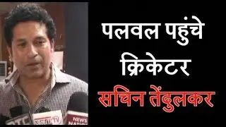 पलवल पहुंचे क्रिकेटर सचिन तेंदुलकर, सत्य साईं हॉस्पिटल के कार्यक्रम में की शिरकत