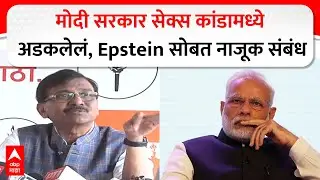 Sanjay Raut on Modi : मोदी सरकार सेक्स कांडामध्ये अडकलेलं,  Epstein सोबत नाजूक संबंध,  राऊतांची टीका