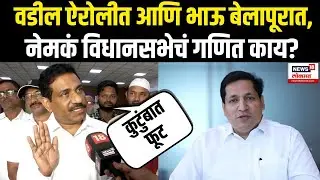 Sanjeev Naik On Sandeep Naik: संदीप नाईकांच्या निर्णयावर संजीव नाईकांचं मोठं विधान N18V