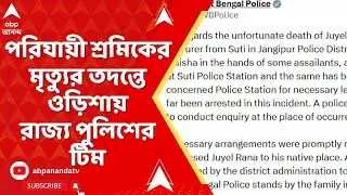 WB police : ২৪ ডিসেম্বর সম্বলপুরে সুতির পরিযায়ী শ্রমিকের মৃত্যুর ঘটনায় ওড়িশায় পুলিশের টিম