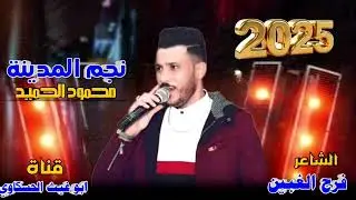 جوبي مرعب نار ريمكس مشكل/ نجم المدينة محمود الحميد جديد وحصري 2025