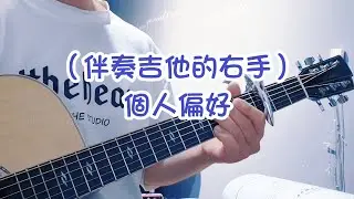 《經驗“彈”》伴奏吉他時，右手的個人偏好。 Right-Hand Patterns for Guitar Accompaniment #節奏吉他 #吉他彈唱 #guitartricks