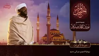 نورين محمد صديق سورة الاعراف 2