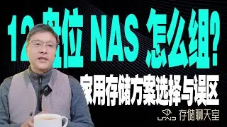 【12盘位NAS怎么组？】家用存储方案选择与误区探讨