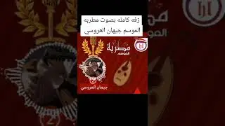 زفه خروج العروسه كامله للفنانه جيهان العروسي 