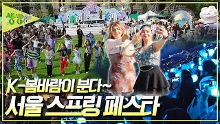 [생생 현장] 'K-봄바람'이 분다~ '서울 스프링 페스타' [2TV 생생정보] KBS 250505 방송