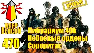 ВМ 470: Либрариум 40к — Небоевые ордены Сороритас (ПРЕВЬЮ)