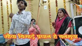 भोरेलाल यादव बंदना दुबे का बहुत ही प्यारा गीत गौवा बिगाड़े प्रधान हो ललनवा अवधी गीत