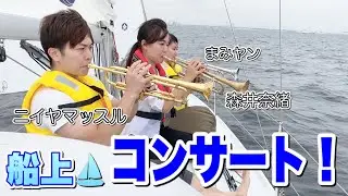 【必見】船上コンサート！3chコラボ🎺 Little Concert on the Yacht / Oceanis 30.1 / Beneteau