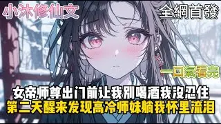 【酒剑仙：醉躺小师妹，震惊宗门】女帝师尊出门前让我别喝酒我没忍住第二天醒来发现高冷师妹躺我怀里流泪  #小说 #古风漫画  #二次元 #有声漫画 #修仙  #玄幻小说 #有声书 #小说推荐 #逆袭故事