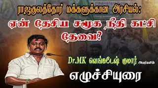 தேசிய சமூக நீதி கட்சி உருவாக்கப்பட்ட காரணம் அண்ணனின் ஆவேச speech🔥 💛🤍💚#history#rajakulathor#dsnk#news