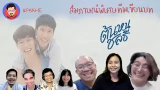 The Exclusive Interview #ต้นหนชลธี ยกทีมเขียนบทมามอย!!!