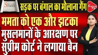 Mamata Government Furthered, Policies Of Muslim Appeasement By CPIM Govt In Bengal? | Capital TV