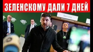 Шокирующий ультиматум Зеленскому от США: принять условия России до 7 февраля