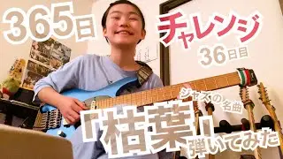 【36日目】365日チャレンジ第二弾！！ジャズの名曲「枯葉」を弾き続けたらどうなるのか？！？！　Japanese 11 year old girl Challenge