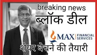 Max financial services latest news।max financial services news today।block deal news #blockdeals