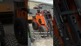 Июньская партия 2025 -16 мини погрузчиков Волгодонец #волгодонец  #заводспецтехники #минипогрузчик