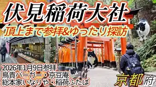 #京都旅編10 『伏見稲荷大社』頂上まで参拝&ゆったり探訪