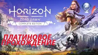 Horizon Zero Dawn ➤ Полное платиновое прохождение (со всеми диалогами)