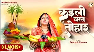Kaili Vrat Tohar l कइली वरत तोहार l Reshmi Sharma l New Chhath Geet 2025