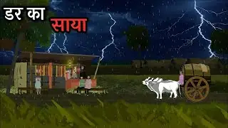 डर का साया हिंदी कहानी // Dar ka saya hindi story // ek gaon ki kahani // Horror story 