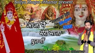 आजा नै मेरी मात दुतणीं !! pathri wali ke bhajan !! latest bhajan !! mata ke bhajan !! boliya bhagat