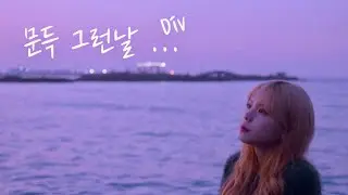 Div (디브) - '문득 그런날' Live clip