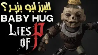 الدمية الرافعة للضغط!!! (إقرأ الوصف) | Lies of P (26)