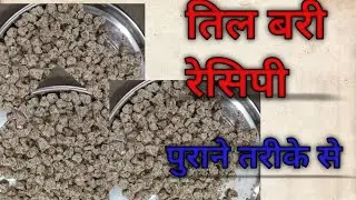Til bari recipe तिल बरी रेसिपी 
