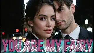 You are my fairy      Ты моя Фея