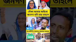 #duet #shortvideo #shorts #short #trending #youtubeshorts #viralvideo #viral #video #news #foryou