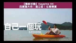 【獨家】HK$ 100起 Kayarine HK 西貢獨木舟｜直立板｜生態導賞