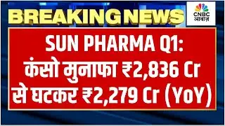 Breaking News | Sun Pharma Q1 results | कंसो मुनाफा ₹2,836 Cr से घटकर ₹2,279 Cr (YoY)