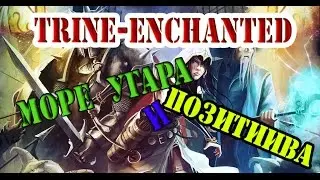 Trine Enchanted Edition#1 Не взъебенный камушек !