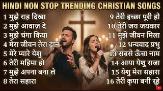 तेरी स्तुति करे हम - Trending Non-Stop Christian Worship Songs | Hit Songs #jesuschrist #god