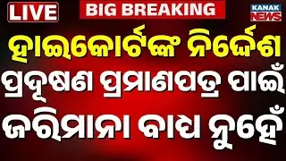 🔴 LIVE ହାଇକୋର୍ଟଙ୍କ ବଡ଼ ରାୟ Drivers Can Get Petrol Without PUCC Certificate | Polution Cirtificate