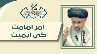 Amr Imamat ke Ehmiyat | Moulana Syed AbuTalib Tabatabai 