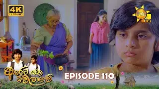 Akurata Yana Welawe - අකුරට යන වෙලාවේ | Episode 110 | 2023-08-03 | Hiru TV