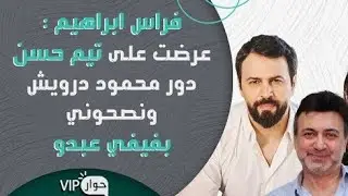 فراس إبراهيم: تيم حسن رفض دور محمود درويش لأجلي ونصحوني بفيفي عبده
