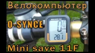 Велокомпьютер O-SYNCE Mini save 11F
